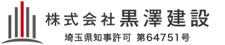 鉄骨工事は埼玉県草加市の株式会社黒澤建設へ｜鉄骨鳶・鍛冶工求人中